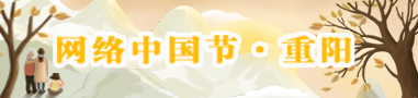 網(wǎng)絡(luò)中國(guó)節(jié)·重陽(yáng)