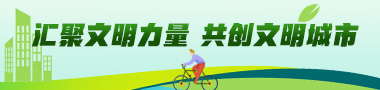 匯聚文明力量  共創(chuàng)文明城市